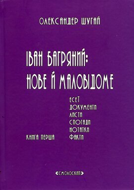 Іван Багряний: нове й маловідоме - фото книги