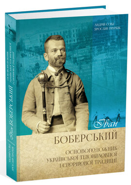 Іван Боберський – основоположник української тіловиховної і спортової традиції - фото книги