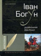 Іван Богун - фото обкладинки книги