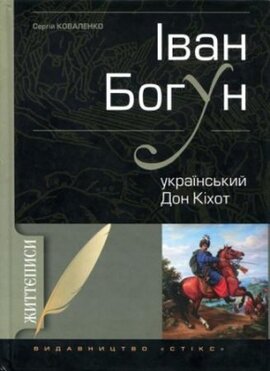 Іван Богун - фото книги
