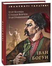 Іван Богун - фото обкладинки книги