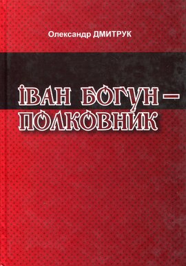 Іван Богун - полковник - фото книги
