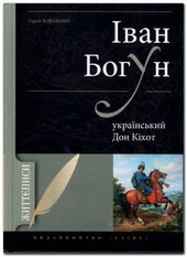 Іван Богун: український Дон Кіхот - фото обкладинки книги