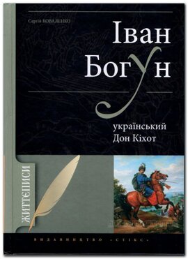 Іван Богун: український Дон Кіхот - фото книги
