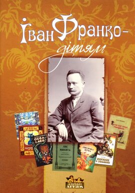Іван Франко - дітям - фото книги