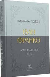 Іван Франко. Вибрана поезія. Чому являєшся мені (кишеньковий формат) - фото обкладинки книги
