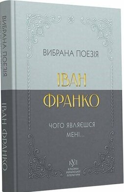 Іван Франко. Вибрана поезія. Чому являєшся мені (кишеньковий формат) - фото книги