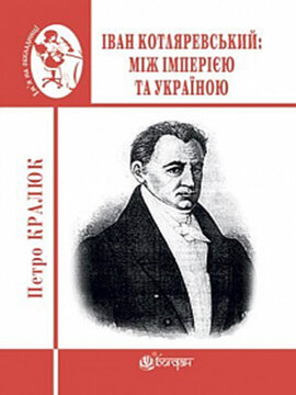 Іван Котляревський: між імперією та Україною - фото книги