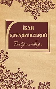 Іван Котляревський. Вибрані твори - фото книги