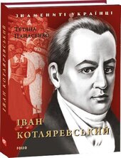 Іван Котляревський (Знамениті українці) - фото обкладинки книги