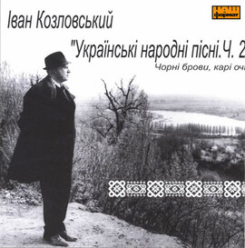 Іван Козловський "Чорні брови, карі очі". Українські народні пісні. Ч.2 - фото книги