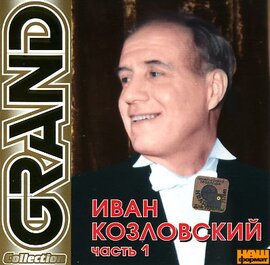 Іван Козловський "Grand Collection". Частина 1. - фото книги