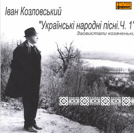 Іван Козловський "Українські народні пісні. Ч.1" Засвистали козаченьки - фото книги