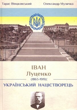 Іван Луценко (1863-1919): український націєтворець - фото книги
