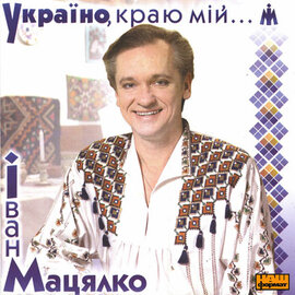 Іван Мацялко "Україно, краю мій..." - фото книги