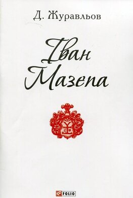 Іван Мазепа - фото книги