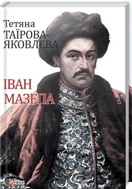 Іван Мазепа - фото книги