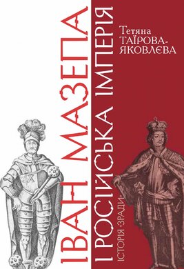 Іван Мазепа і Російська імперія.Історія "зради" (4 вид.) - фото книги
