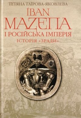 Іван Мазепа і Російська імперія. Історія "зради - фото книги
