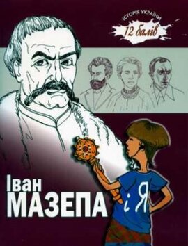 Іван Мазепа і я - фото книги