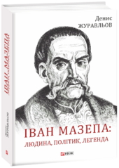 Іван Мазепа: людина, політик, легенда - фото обкладинки книги