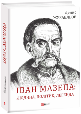 Іван Мазепа: людина, політик, легенда - фото книги