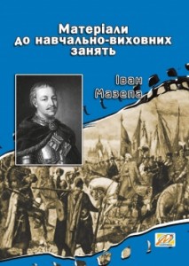 Іван Мазепа. Матеріали до навчально-виховних занять - фото книги