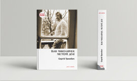 Іван Миколайчук. Містерії долі - фото книги