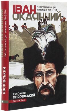Іван Окаянний. Найстрашніші дні гетьмана Мазепи - фото книги