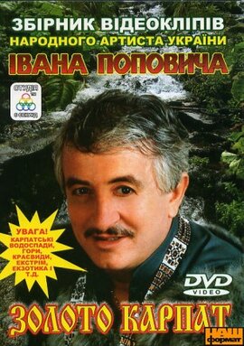 Іван Попович "Золото Карпат" - фото книги