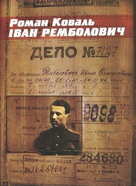 Іван Ремболович - фото книги