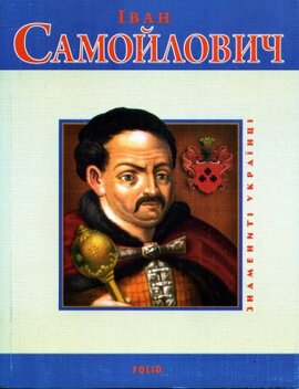 Іван Самойлович - фото книги