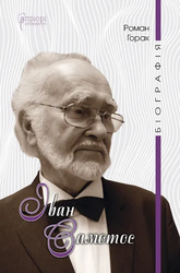 Іван Самотос. Біографія - фото обкладинки книги