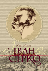 Іван Сірко - фото обкладинки книги