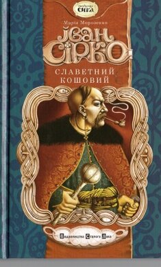 Іван Сірко. Славетний Кошовий - фото книги