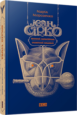 Іван Сірко. Великий характерник, славетний кошовий - фото книги