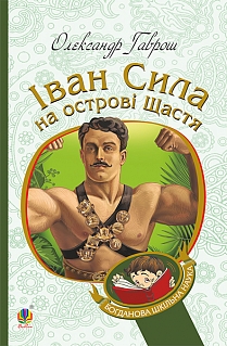 Іван Сила на острові Щастя - фото книги