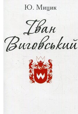 Іван Виговський - фото книги