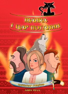 Іванка і Цар Поганин - фото книги