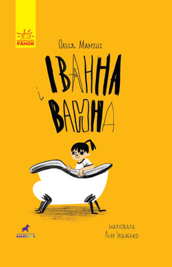 Іванна і ванна - фото книги