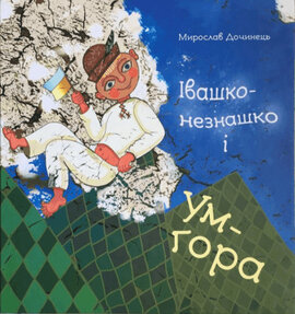 Івашко-незнашко і Ум-гора - фото книги