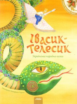 Івасик-Телесик - фото книги
