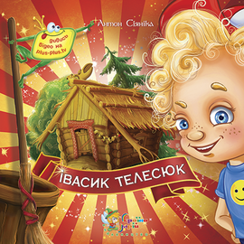 Івасик Телесюк - фото книги