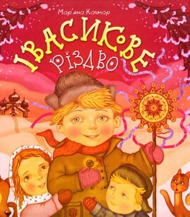 Івасикове Різдво - фото книги