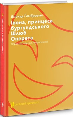 Івона, принцеса бургундського. Шлюб. Оперета - фото книги