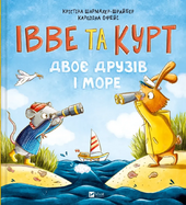 Івве та Курт. Двоє друзів і море - фото обкладинки книги