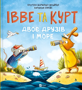 Івве та Курт. Двоє друзів і море - фото книги