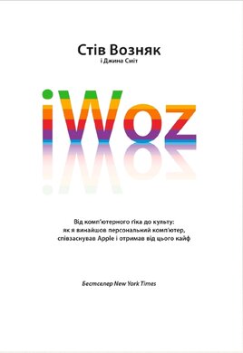 iWoz. Від комп'ютерного гіка до культу - фото книги