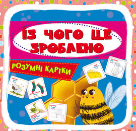 Із чого це зроблено. Розумні картки. 30 карток - фото книги
