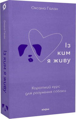 Із ким я живу. Короткий курс для розуміння собаки - фото книги